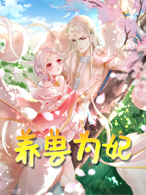 养兽为妃（66集）真的太精彩了