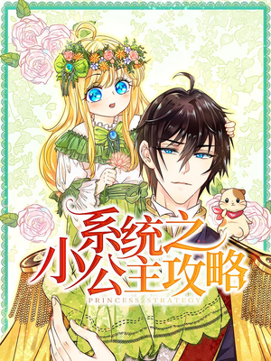 系统之小公主攻略（30集）短剧热门推荐