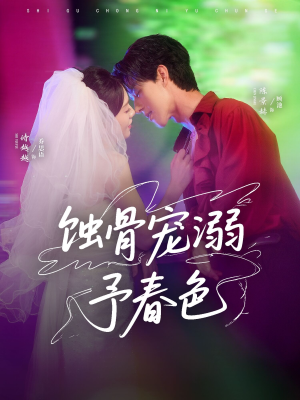 蚀骨宠湖溺予春色（70集）80到100集