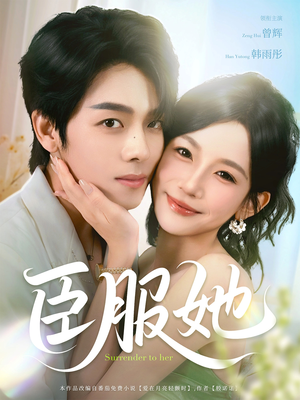 臣服她（73集）短剧上热门
