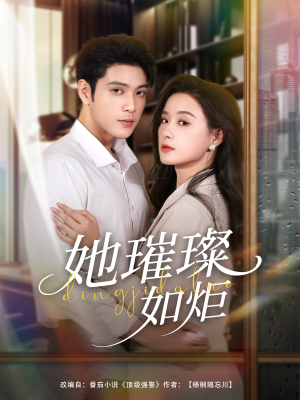 她璀璨如炬(88集) 她璀璨如炬(88集)短剧热门推荐