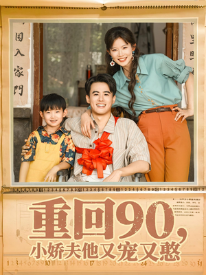 重回90小娇夫他又宠又憨（72集）观看软件