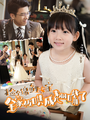 捡个锦鲤女宝全家被哄成翘嘴了（80集）每天短剧分享