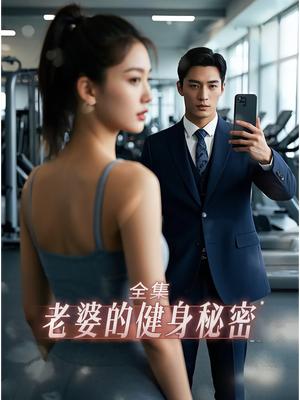 老婆健身的秘密（10集）免费看全网短剧