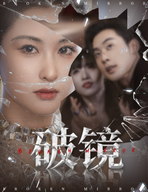 破镜（61集）精彩短剧片段