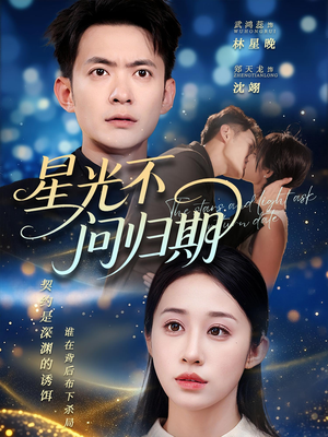 星光不问归期（69集）好看的国产短剧
