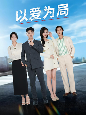 以爱为局(38集) 以爱为局(38集)在哪看是免费的