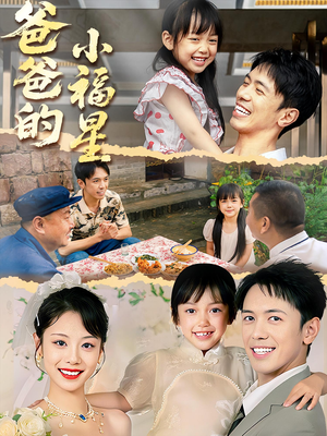 爸爸的小福星（55集）热门火爆短剧