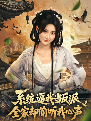 系统逼我当反派全家却偷听我心声（80集）短剧排行榜