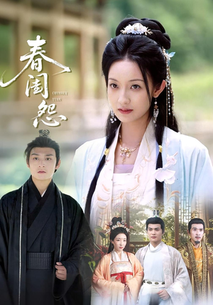 春闺怨（90集）男频短剧推荐