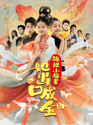 锦鲤小福星她出口成金（75集）红果免费短剧