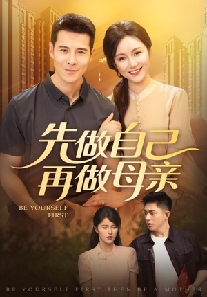 先做自己再做母亲(72集) 先做自己再做母亲(72集)男频短剧推荐