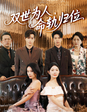 双世为人命轨归位（57集）全剧免费观看