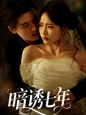 暗诱七年（85集）推荐你们也去看