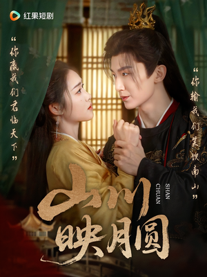 山川映月圆（65集）越看越好看短剧