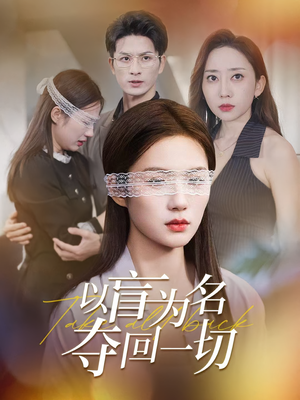 以盲为名夺回一切（43集）好看上头的短剧