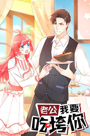 老公我要吃垮你（50集）免费短剧资源
