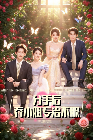 分手后乔小姐专治不服（51集）短剧解说热门