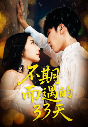 不期而遇的33天（45集）短剧每日分享