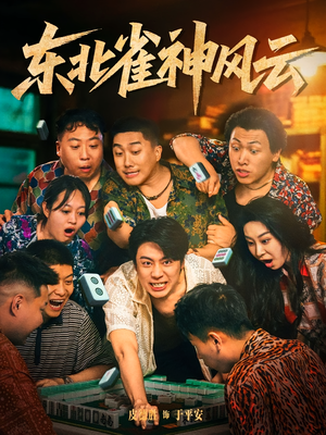 东北雀神风云（79集）好看的短剧分享