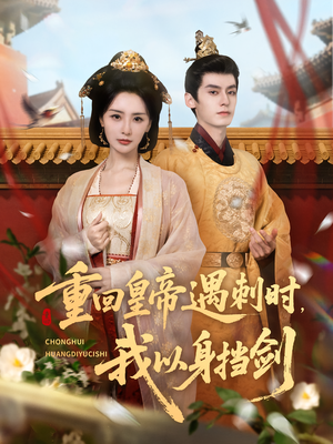 重回皇帝遇刺时我以身挡剑（61集）完整版免费观看