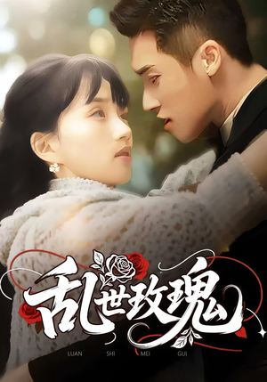 乱世玫瑰（73集）最新热播短剧