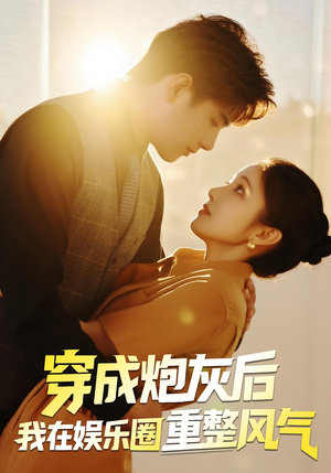 穿成炮灰后我在娱乐圈重整风气（60集）海量资源免费看