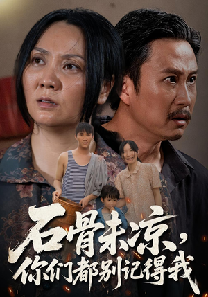 石骨未凉你们都别记得我（51集）全集免费