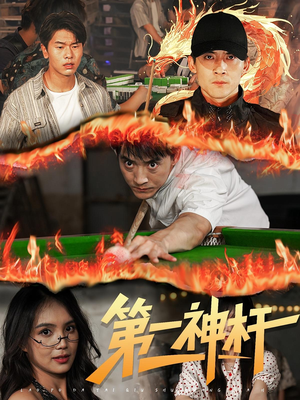 第一神杆（60集）热播短剧排行榜