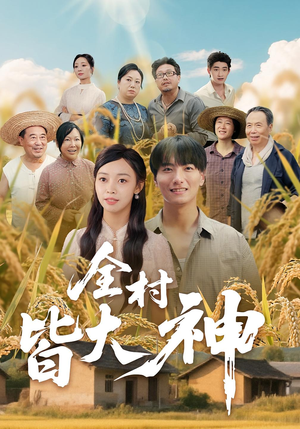 全村皆大神（61集）热门短剧榜单