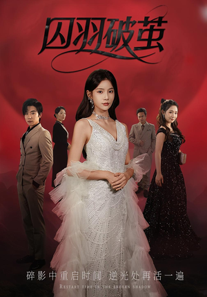 囚羽破茧（52集）常回家看看短剧