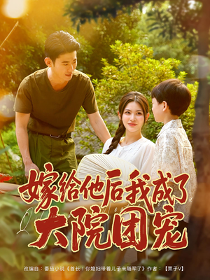 嫁给他后我成了大院团宠（78集）精彩短剧来了