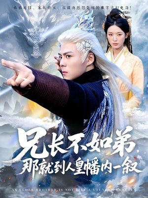 兄长不如弟那就到人皇幡内一叙(80集) 兄长不如弟那就到人皇幡内一叙(80集)网盘在线观看