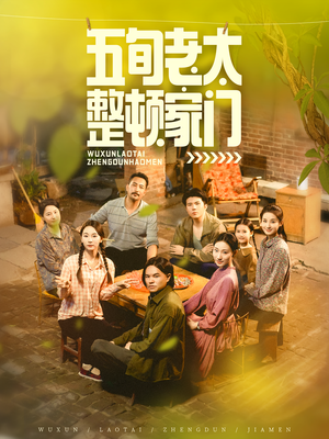 五旬老太整顿家门（63集）全网独播免费看