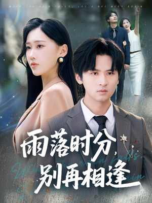 雨落时分别再相逢(70集) 雨落时分别再相逢(70集)网盘在线观看