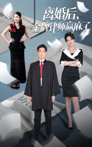 离婚后金牌律师赢麻了（51集）在线看到大结局