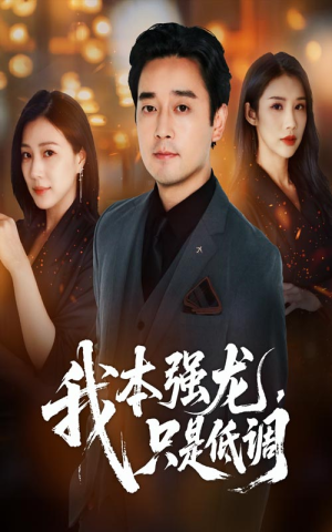 我本强龙只是低调（70集）热门短剧大全