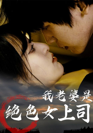 我老婆是绝色女上司（80集）一起追生活短剧