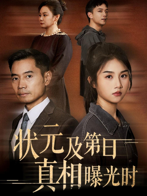 状元及第日真相曝光时(62集) 状元及第日真相曝光时(62集)好看短剧追不停