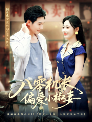 八零机长偏爱小椒妻（89集）第一季