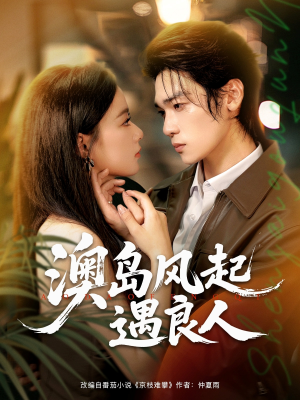 澳岛风起遇良人（86集）正能量短剧分享