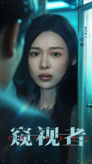 窥视者（50集）免费看短剧