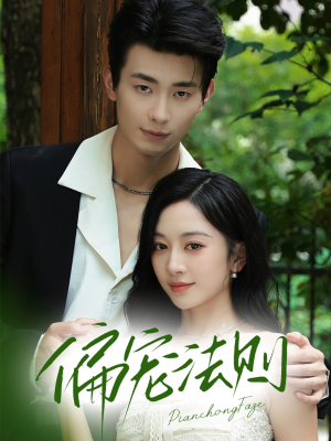 偏宠法则（80集）小短剧抢先看