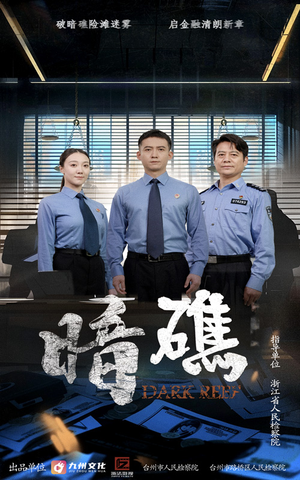 暗礁（19集）大结局一气呵成