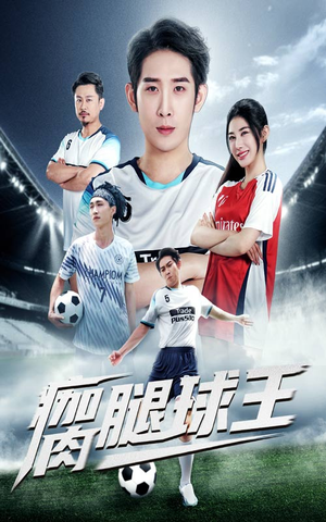 瘸腿球王（80集）剧情简介