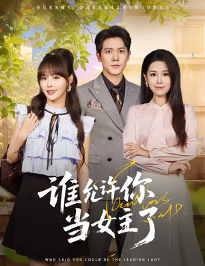谁允许你当女主了（60集）短剧抢先看