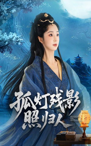 孤灯残影照归人(56集) 孤灯残影照归人(56集)评价怎么样