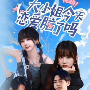 大小姐今天恋爱脑了吗(60集) 大小姐今天恋爱脑了吗(60集)免费观看