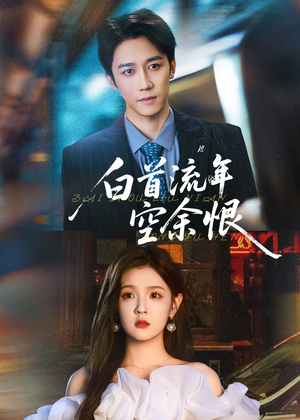 白首流年空余恨（90集）热门短剧来袭