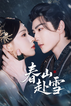 春山赴雪（63集）最近很火的短剧